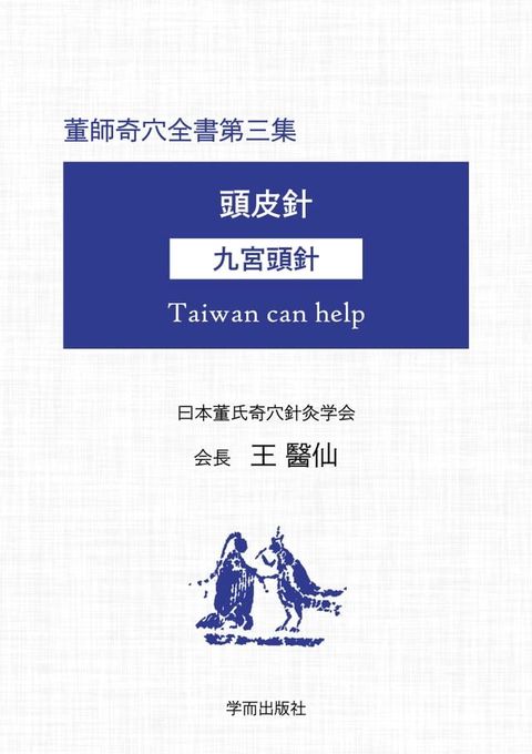 董師奇穴全書第三集　頭皮針　九宮頭針(Kobo/電子書)