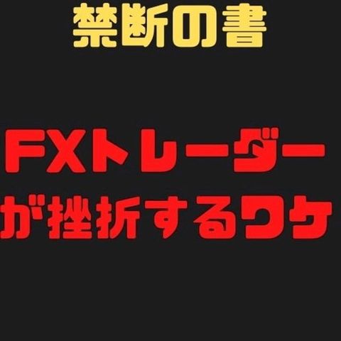 禁断の書∼どうしてほぼ全てのFXトレーダーが挫折するのか【仕組みを知ればFXは勝...(Kobo/電子書)