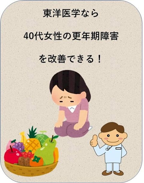 東洋医学なら40代女性の更年期障害を改善できる(Kobo/電子書)