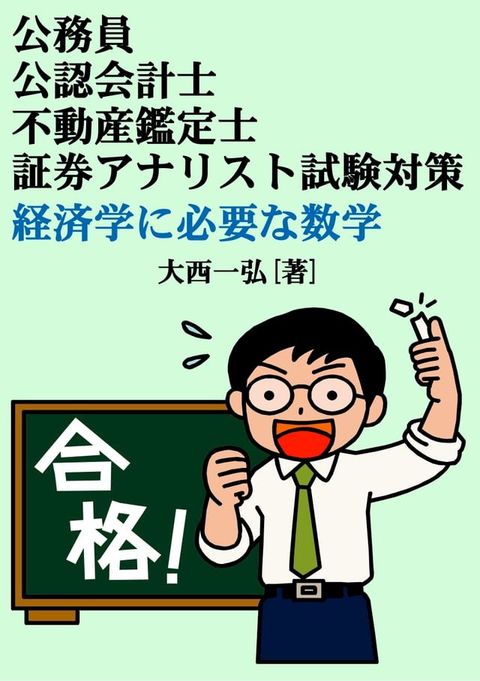 公務員・公認会計士・不動産鑑定士・証券アナリスト試験対策：経済学に必要な数学(Kobo/電子書)