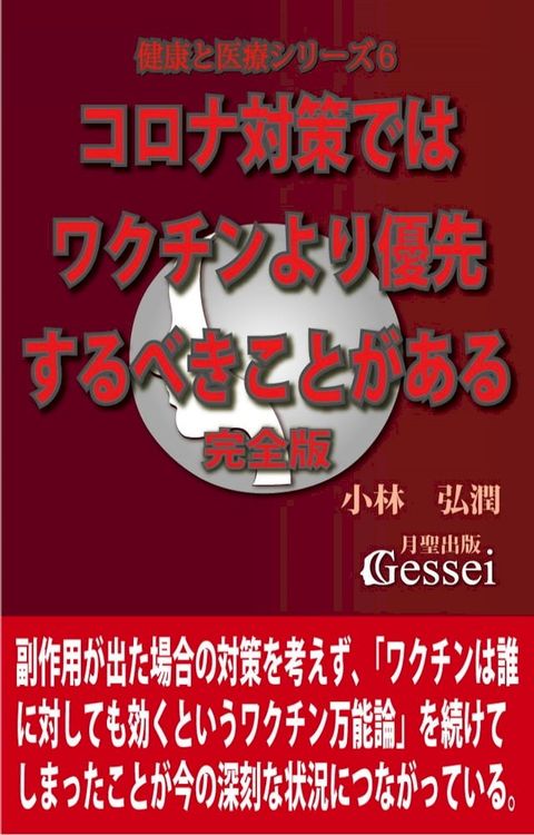 健康と医療シリーズ６　コロナ対策ではワクチンより優先するべきことがある...(Kobo/電子書)