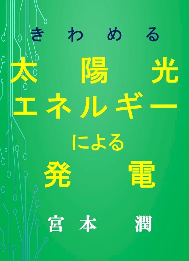  きわめる　太陽光エネルギーによる発電(Kobo/電子書)