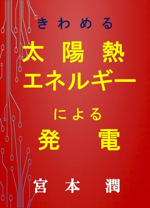  きわめる　太陽熱エネルギーによる発電(Kobo/電子書)