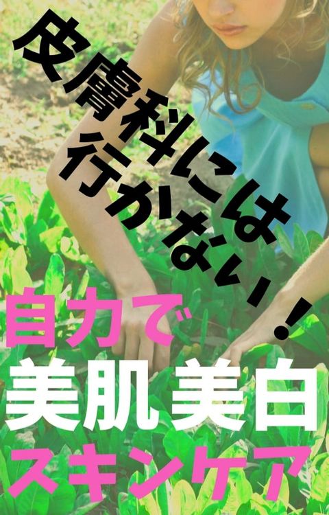 皮膚科には行かない！自力で美肌美白スキンケア(Kobo/電子書)