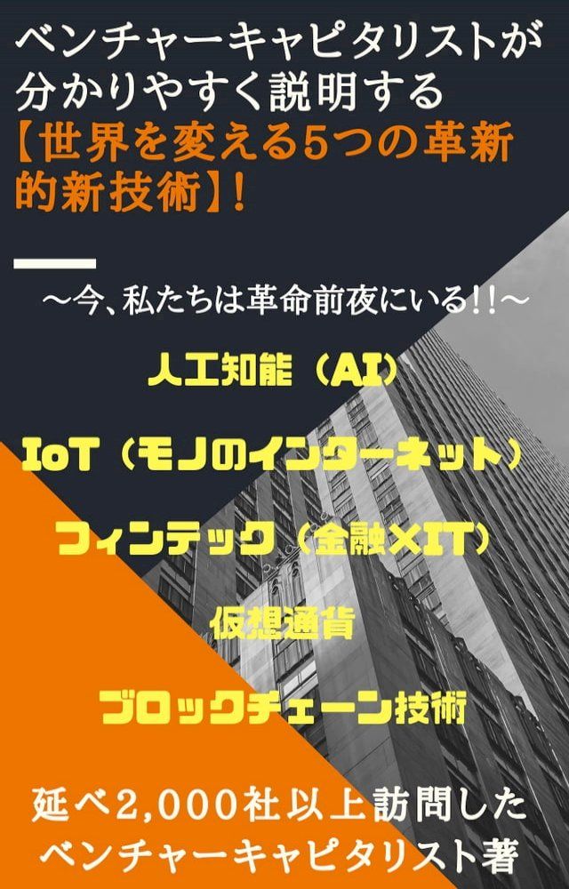  ベンチャーキャピタリストが分かりやすく説明する、【世界を変える5つの革新的...(Kobo/電子書)