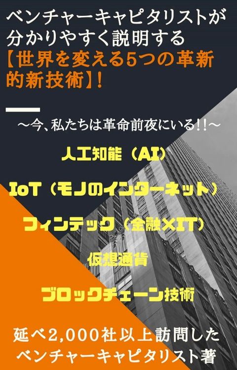 ベンチャーキャピタリストが分かりやすく説明する、【世界を変える5つの革新的...(Kobo/電子書)