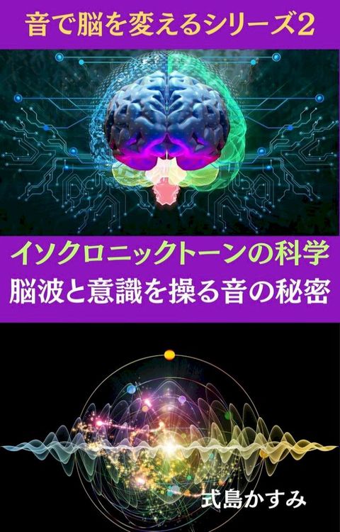 さのだカぼぴだべーケ攴科学：脳波巛意識ぐ操ぉ音攴秘密(Kobo/電子書)