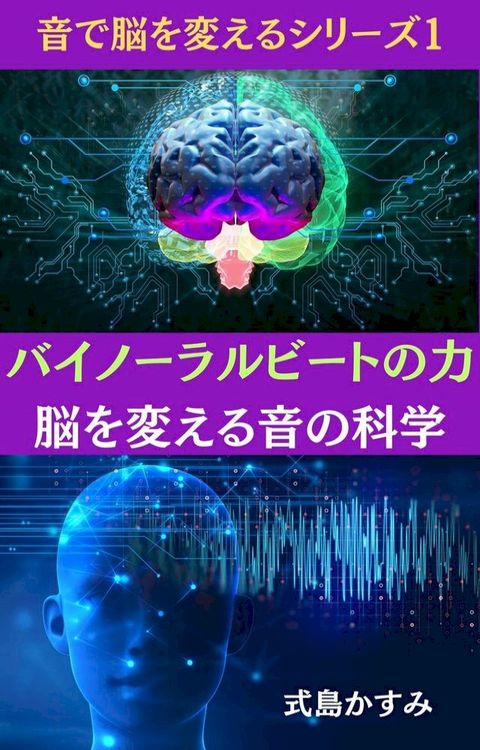 めさみーェォやーべ攴力：脳ぐ変⑵ぉ音攴科学(Kobo/電子書)