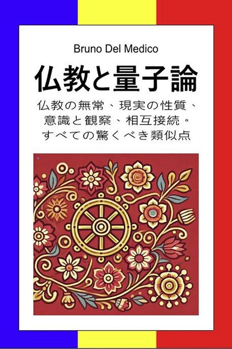 仏教巛量子論(Kobo/電子書)