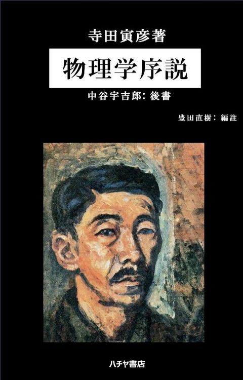物理学序説