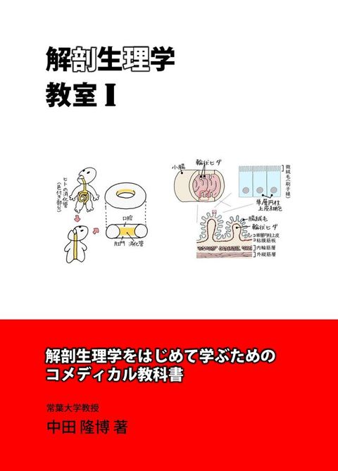 解剖生理学教室Ⅰ