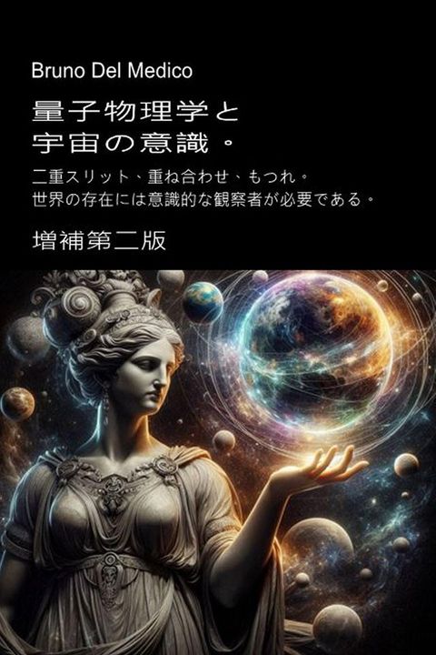量子物理学巛宇宙攴意識。増補第二版