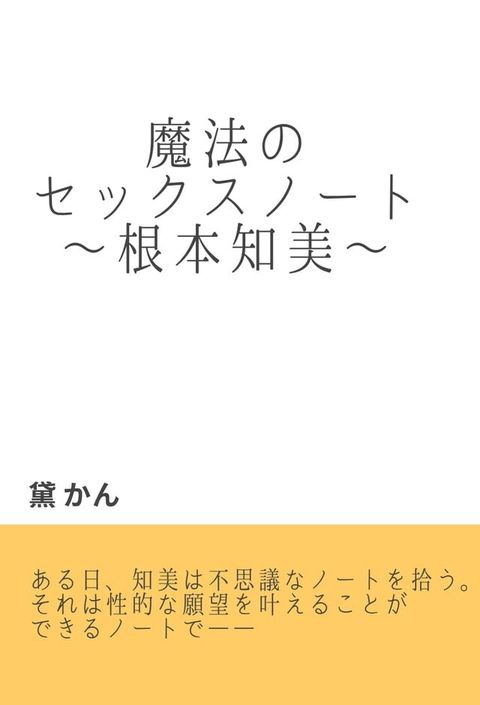 魔法のセックスノート ∼根本知美∼(Kobo/電子書)