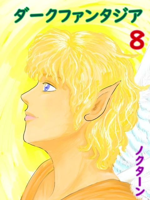 ダークファンタジア8(Kobo/電子書)