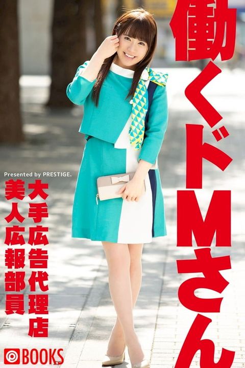 働くドMさん　大手広告代理店美人広報部員(Kobo/電子書)