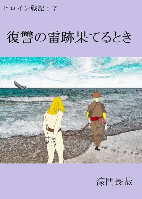 復讐の雷跡果てるとき(Kobo/電子書)