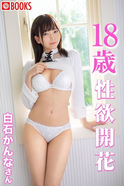 18歳　性欲開花　白石かんなさん(Kobo/電子書)