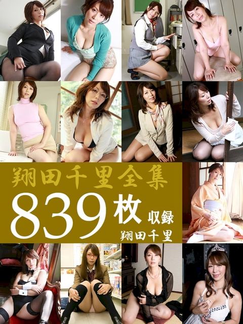 翔田千里全集839枚収録　翔田千里(Kobo/電子書)