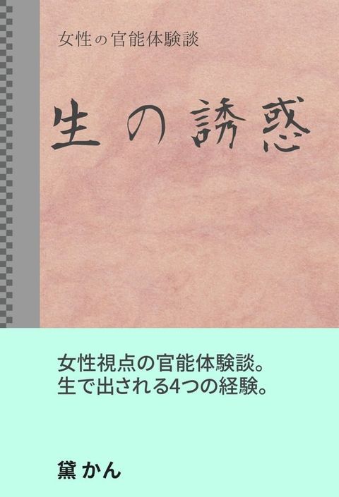 生の誘惑(Kobo/電子書)