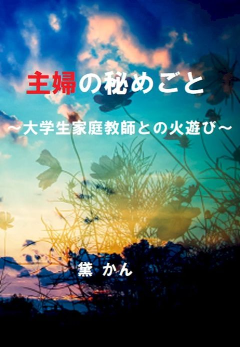 主婦の秘めごと ∼大学生家庭教師との火遊び∼(Kobo/電子書)