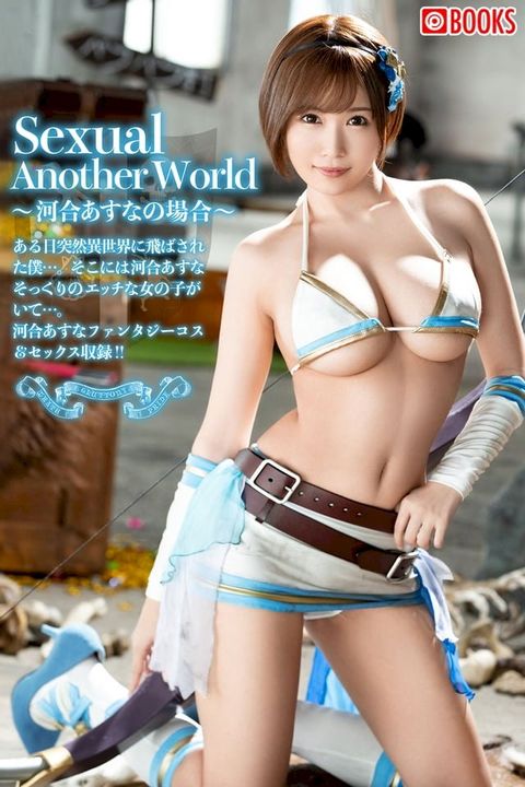 Sexual Another World ~河合あすなの場合~(Kobo/電子書)