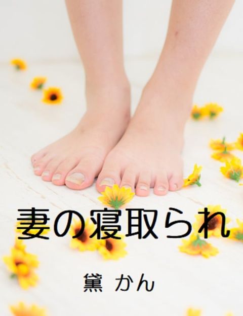 妻の寝取られ(Kobo/電子書)