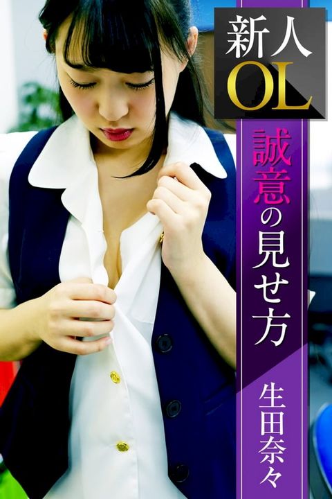 新人OL誠意の見せ方 生田奈々(Kobo/電子書)