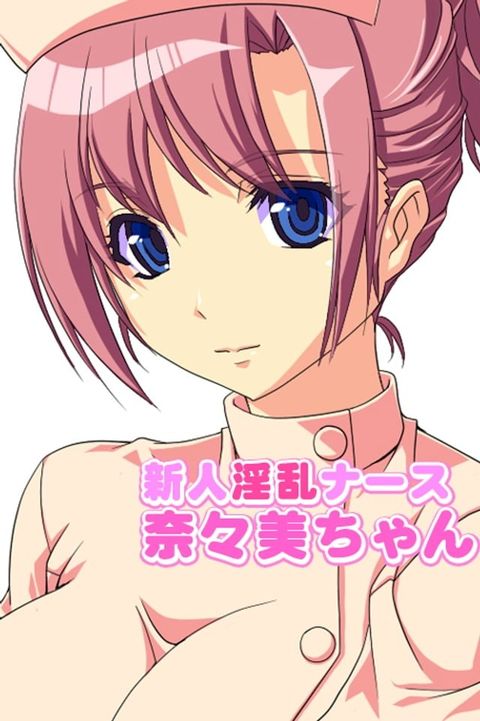 新人淫乱ナース奈々美ちゃん(Kobo/電子書)