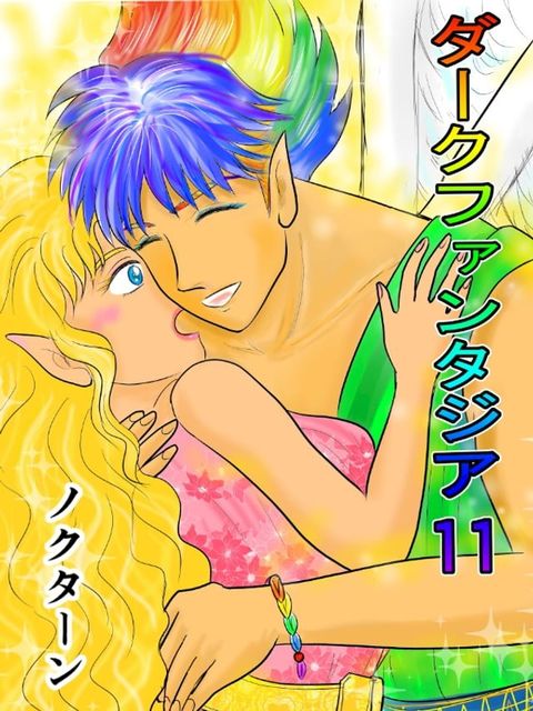 ダークファンタジア11(Kobo/電子書)