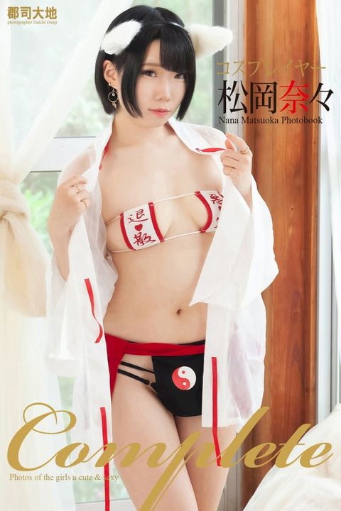 Complete　松岡奈々　写真集(Kobo/電子書)