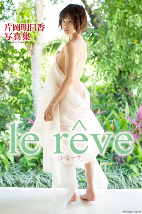 『le reve』　片岡明日香　デジタル写真集(Kobo/電子書)