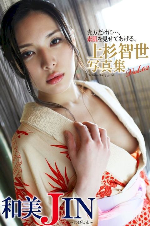 『和美JIN』　上杉智世　デジタル写真集　Vol.02(Kobo/電子書)