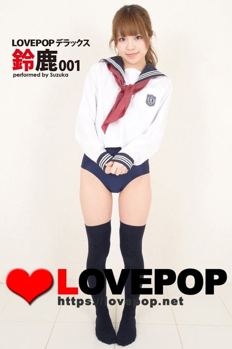 LOVEPOP デラックス　鈴鹿 001(Kobo/電子書)