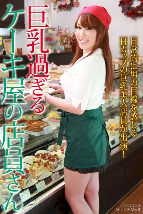 巨乳過ぎるケーキ屋の店員さん　写真集(Kobo/電子書)