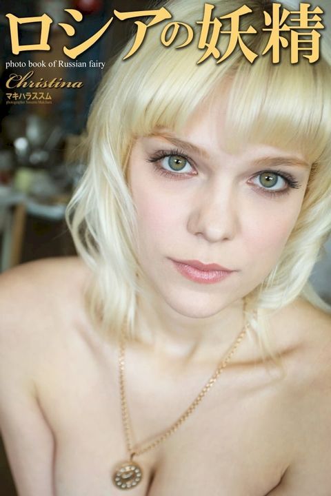 ロシアの妖精　Christina　写真集(Kobo/電子書)