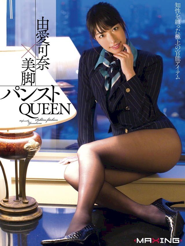 美脚パンストQUEEN 由愛可奈- PChome 24h購物