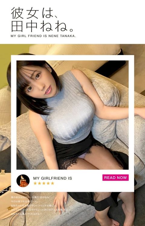 彼女は、田中ねね。(Kobo/電子書)