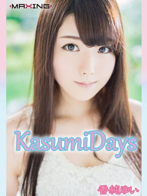 KasumiDays 香純ゆい(Kobo/電子書)