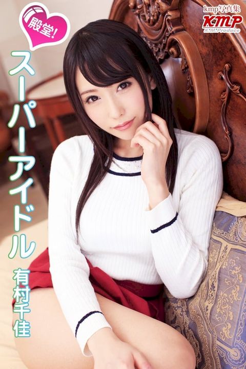 殿堂！スーパーアイドル 有村千佳(Kobo/電子書)