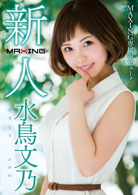 新人 水鳥文乃 ∼MAXING専属デビュー！∼(Kobo/電子書)