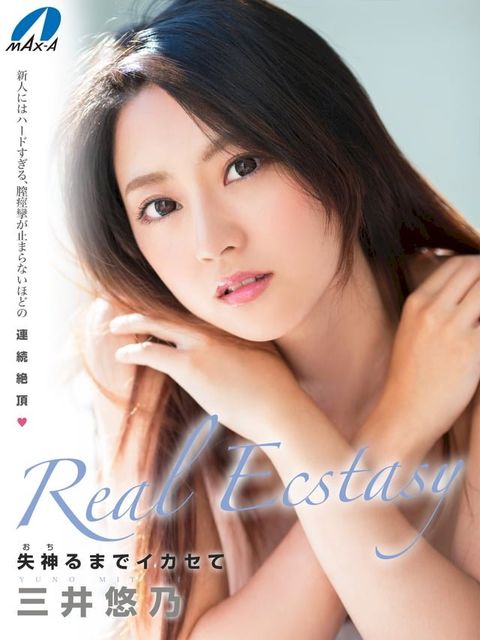 Real Ecstasy 三井悠乃(Kobo/電子書)