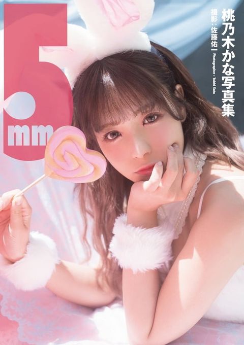 【電子限定増頁版】桃乃木かな写真集『5mm』(Kobo/電子書)