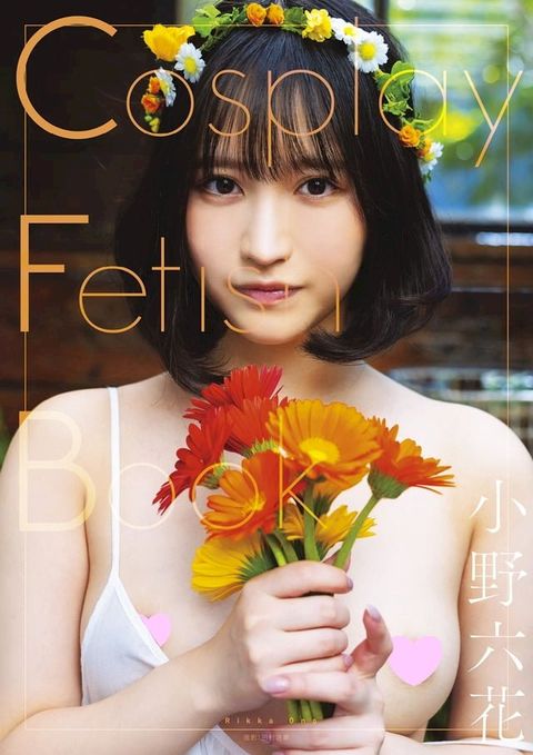 Cosplay Fetish Book 小野六花(Kobo/電子書)