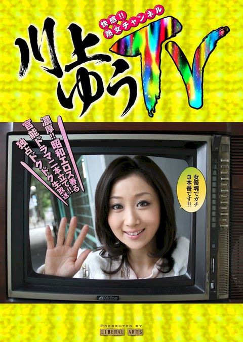 川上ゆうTV(Kobo/電子書)