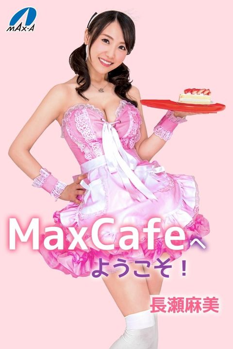 MaxCafeへようこそ！ 長瀬麻美(Kobo/電子書)