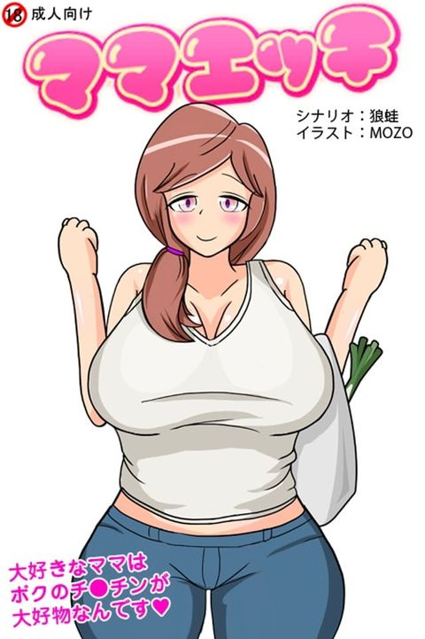 ママエッチ(Kobo/電子書)