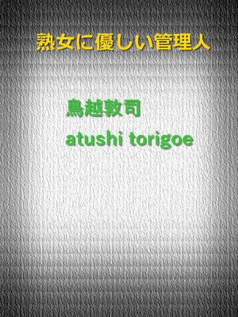 熟女に優しい管理人(Kobo/電子書)