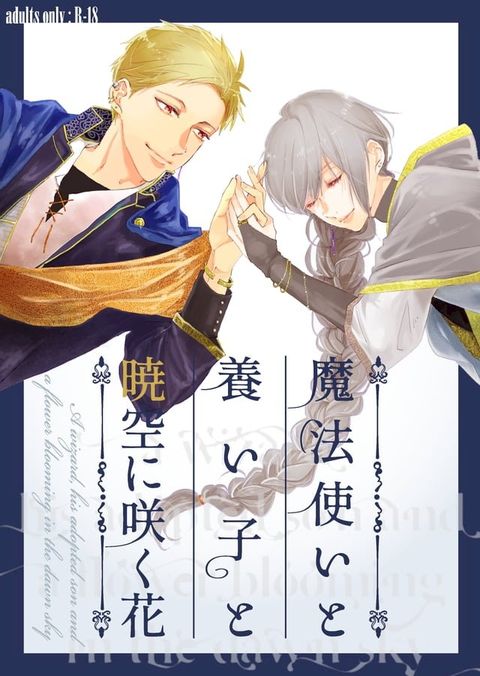 【BL/同人誌】魔法使いと養い子と暁空に咲く花(Kobo/電子書)