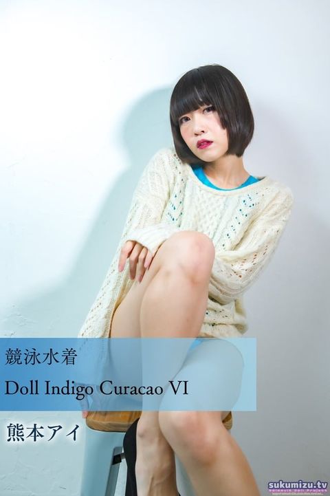 競泳水着Doll Indigo Curacao VI(Kobo/電子書)