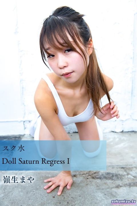 スク水Doll Saturn Regress I(Kobo/電子書)